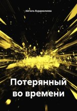 Потерянный во времени
