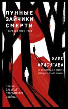 Лунные зайчики смерти. Трагедия 1988 года