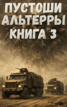 Пустоши Альтерры. Книга 3
