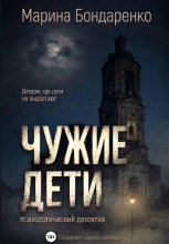 Чужие дети