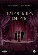 Театр доктора Смерть