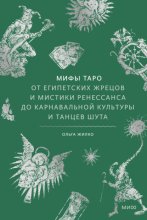 Мифы Таро. От египетских жрецов и мистики Ренессанса до карнавальной культуры и танцев шута