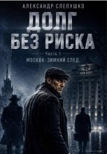 Долг без риска