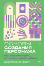 Основы создания персонажа. Как создать героя, которого нельзя забыть