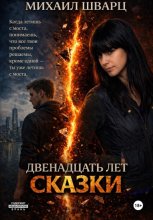 Двенадцать лет сказки