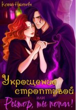 Укрощение строптивой, или Ректор, ты попал!