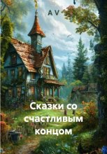 Сказки со счастливым концом