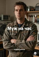 Муж на час
