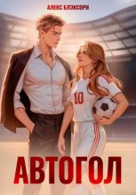 Автогол