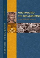 Христианство как образ действий