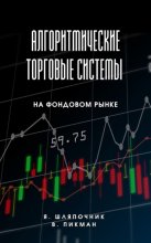 Алгоритмические торговые системы на фондовом рынке