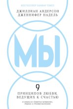 МЫ: 9 принципов любви, ведущих к счастью