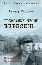 Тревожный месяц вересень
