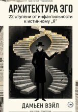 Архитектура Эго: 22 ступени от инфантильности к истинному Я