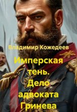 Имперская тень. Дело адвоката Гринева
