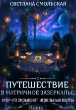 Путешествие в матричное Зазеркалье, или Что скрывают игральные карты