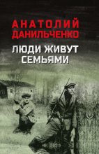 Люди живут семьями