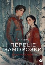 Злая Зима. Первые Заморозки