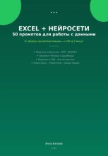 Excel + нейросети: 50 промптов для работы с данными