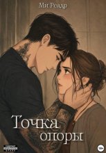 Точка опоры
