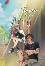 Только на одно лето