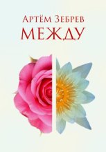 Между