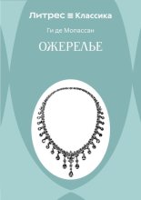 Ожерелье