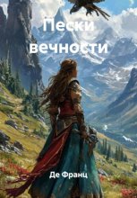 Пески вечности