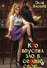 Кто впустил зло в сердце свое...
