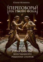 Переговоры на грани фола. Практикум внесудебного решения споров