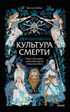Скандинавская культура смерти. Миф о Рагнарёке, воины Вальхаллы и башмаки Хель