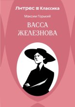 Васса Железнова