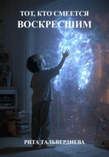 ТОТ, КТО СМЕЕТСЯ ВОСКРЕСШИМ