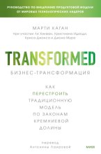 Бизнес-трансформация. Как перестроить традиционную модель по законам Кремниевой долины