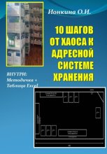 10 ШАГОВ ОТ ХАОСА К АДРЕСНОЙ СИСТЕМЕ ХРАНЕНИЯ