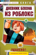 Дневник Бекона из Роблокс. Книга 7. Удалено!