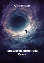 Психология инженера. Связь