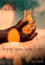 Признание себе. От распада к дыханию с жизнью «В такт»