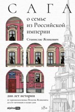 Сага о семье из Российской империи: 200 лет истории от промышленника Игнатия Ясюковича до его потомков в наши дни