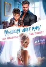 Мишаня ищет маму. Ни шанса на побег