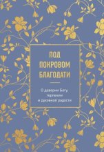 Под покровом благодати. О доверии Богу, терпении и духовной радости