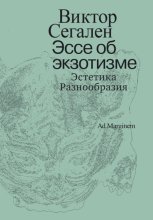 Эссе об экзотизме. Эстетика Разнообразия