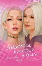 Девочка, которой я была