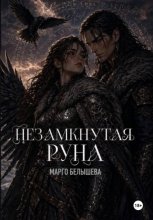 Незамкнутая руна