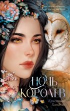 Ночь королев