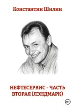 Нефтесервис - часть вторая (Лэндмарк)