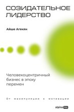 Созидательное лидерство: Человекоцентричный бизнес в эпоху перемен
