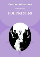 Попрыгунья
