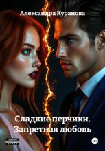 Сладкие перчики. Запретная любовь