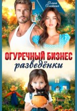 Огуречный бизнес разведенки